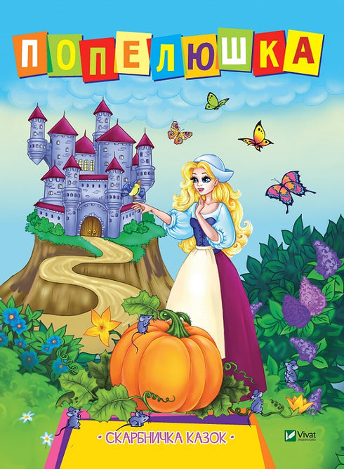 Попелюшка. Скарбничка казок (закінчився тираж)