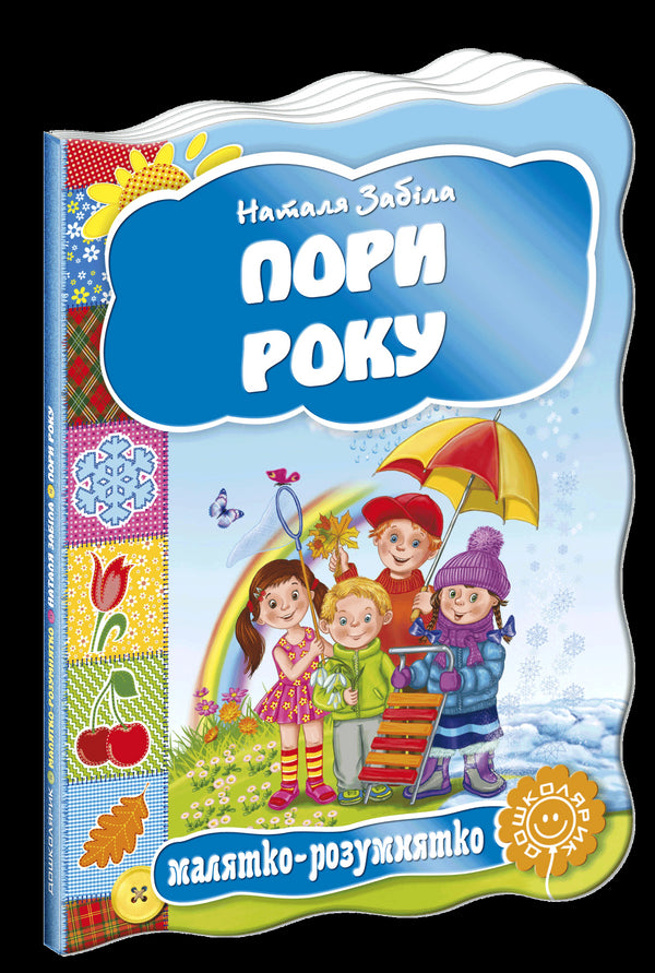 Пори року. Малятко-розумнятко.