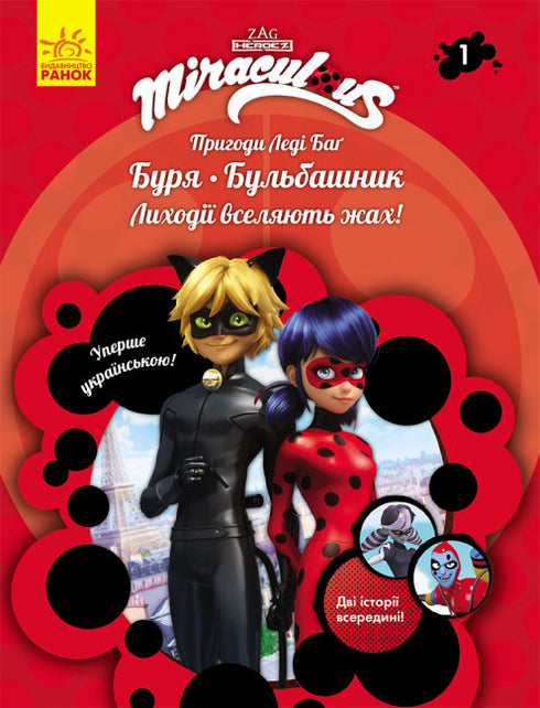 Die Abenteuer von Ladybug. Der Sturm. Der Blubberer. Buch 1