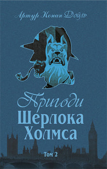 Die Abenteuer des Sherlock Holmes. Band II (Ukrainische Ausgabe)