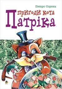 Die Abenteuer von Kater Patrick