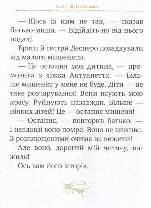 Пригоди мишеняти Десперо. Книжка 1