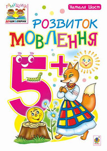 Розвиток мовлення: 5+