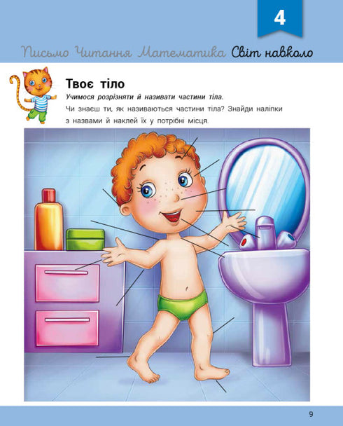 Розвивалочка з котом Тарасиком. 5-6 років + 100 наліпок