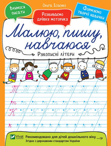 Handgeschriebene Buchstaben. Ich zeichne, schreibe, lerne (Ukrainische Ausgabe)