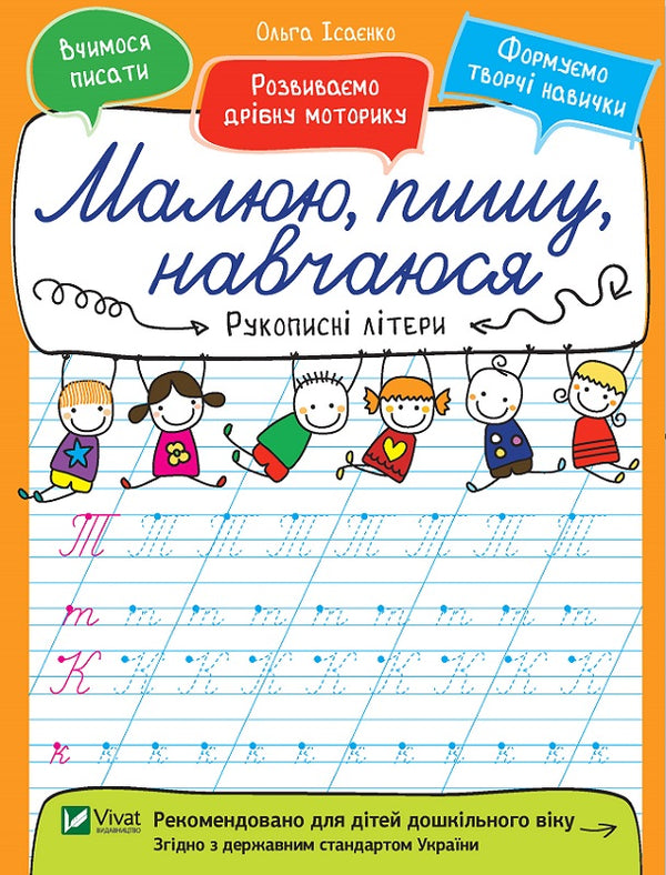 Handschriftliche Buchstaben. Ich male, schreibe, lerne.