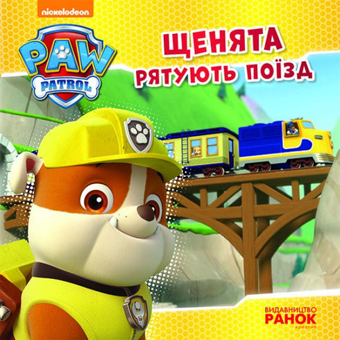 Щенячий Патруль. Щенята рятують поїзд