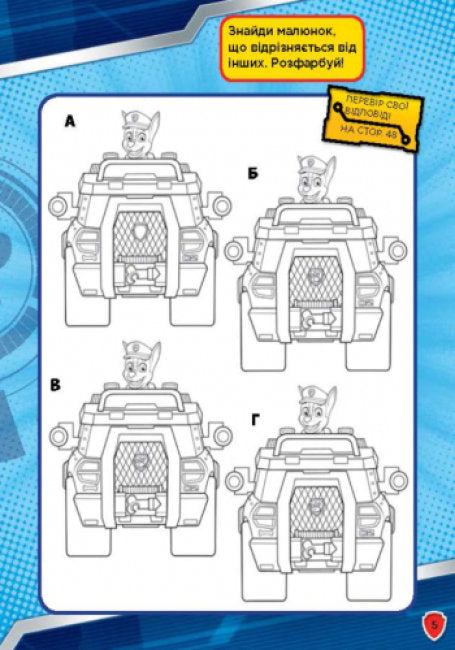 Щенячий патруль. Сміливо до справи. Книжка творчого малювання