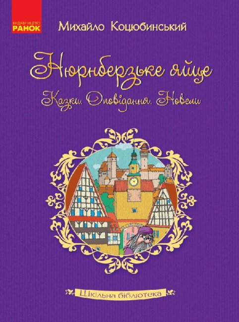 Шкільна бібліотека. Нюрнберзьке яйце. Казки, оповідання, новели