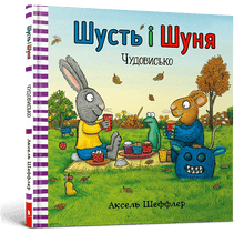 Schust und Shunya. Das Ungeheuer (Ukrainische Ausgabe)