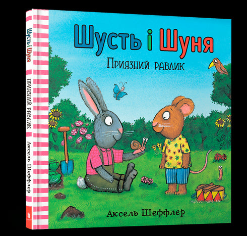 Шусть і Шуня. Приязний равлик