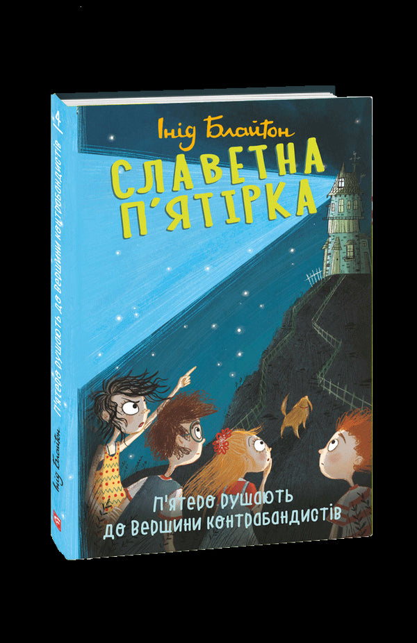 Славетна п’ятірка. П’ятеро рушають до Вершини контрабандистів