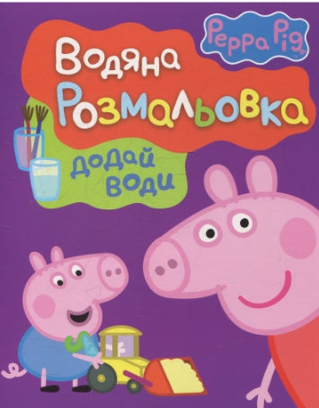 Peppa Wutz. Wasser-Malbuch