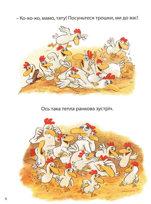 Відважні курчата. Том 4. Святе перо! Хтось украв сонце!