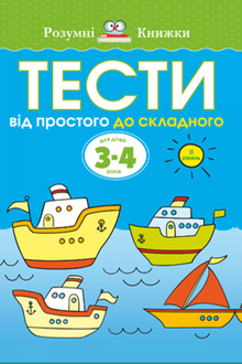 Tests. Second Level. From Simple to Complex. For Children Aged 3–4 Years