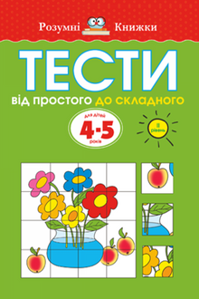 Tests. Level Two. From Simple to Complex. For Children 4–5 Years Old