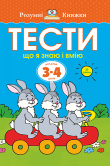Tests. Third Level. What I Know and Can Do. For Children Aged 3–4 Years