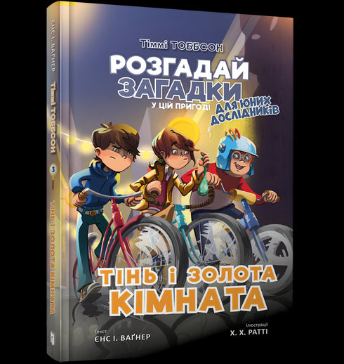 Тінь і золота кімната. Тіммі Тоббсон. Книга 3
