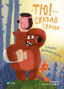 "Tü!" - sagte der Igel (Ukrainische Ausgabe)