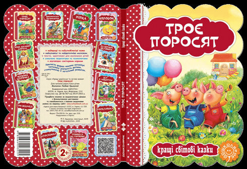 Троє поросят. Кращі світові казки.