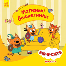 Drei Katzen. Kleine Ungeheuer.