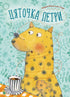 Zjatotschka Petri