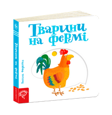 Тварини на фермі
