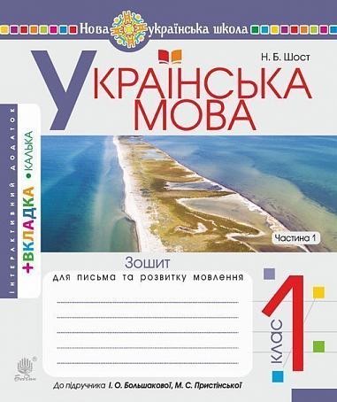 Ukrainische Sprache. 1. Klasse. Schreib- und Sprachentwicklungsheft. Teil 1