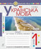 Ukrainische Sprache. 1. Klasse. Schreib- und Sprachentwicklungsheft. Teil 1