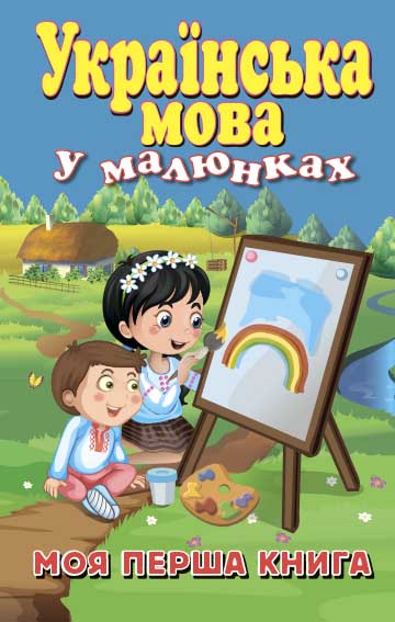 Українська мова у малюнках. Моя перша книга