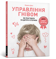 Wutmanagement: Wie man auf kindliche Wutausbrüche reagiert (Ukrainische Ausgabe)