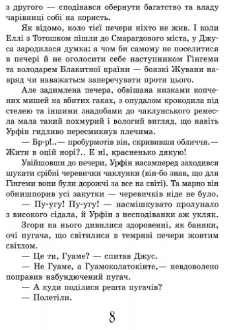 Урфін Джус і його дерев’яні солдати
