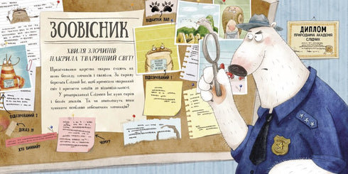 Увага! Розшук! Злочинці тваринного світу