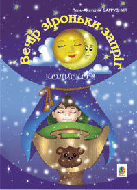 Evening of the Little Star: Lullabies