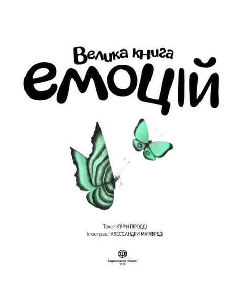 Велика книга емоцій