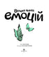 Велика книга емоцій