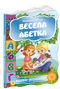 Весела абетка