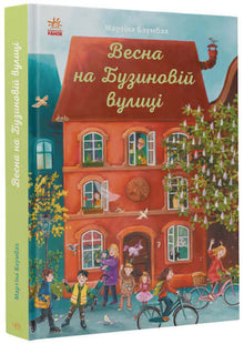 Spring on Buzynova Street (Ukrainian Edition)
