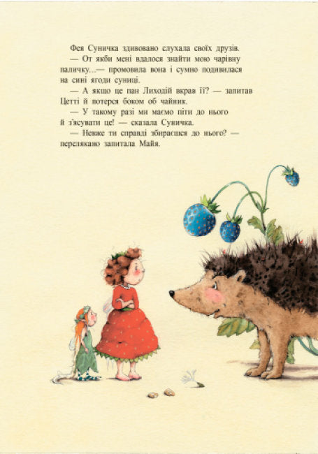 Ягідна фея Суничка. Таємниця Ягідного лісу