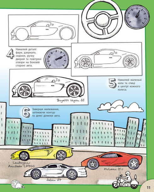 Як малювати. Дивовижні автомобілі й надзвичайні вантажівки
