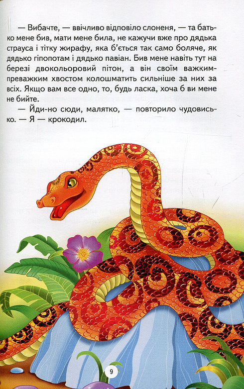 Як слоненя дістало свій хобот та інші казки