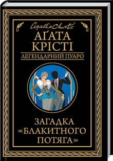 Das Rätsel des blauen Zuges. Der legendäre Poirot (Ukrainische Ausgabe)