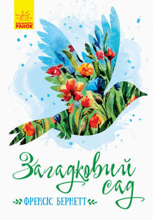 Geheimnisvoller Garten (Ukrainische Ausgabe)