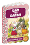 Цап та баран. Кращі українські казки.