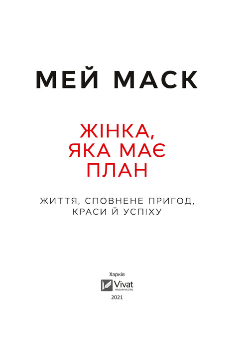 Frau mit einem Plan. Ein Leben voller Abenteuer, Schönheit und Erfolg.