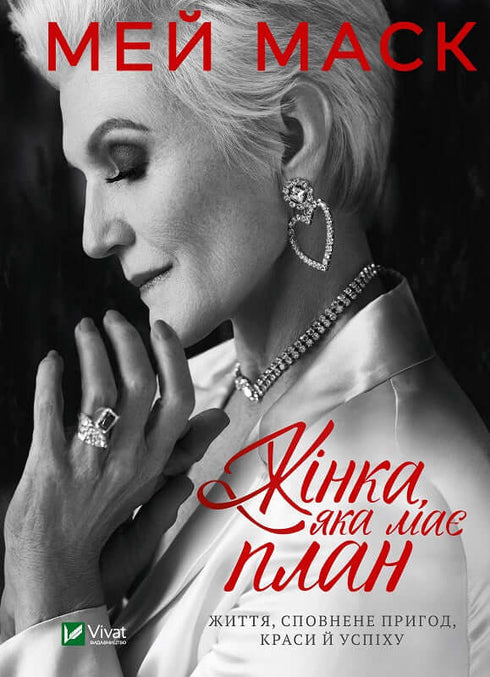 Frau mit einem Plan. Ein Leben voller Abenteuer, Schönheit und Erfolg.