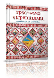 Wir wachsen als Ukrainer. (Ukrainische Ausgabe)