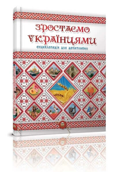 Зростаємо українцями