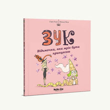 Zuk. Das Hexchen, das davon träumt, eine Prinzessin zu sein. Buch 5 (Ukrainische Ausgabe)