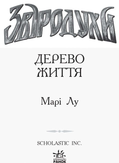 Звіродухи. Дерево життя. Книга 7